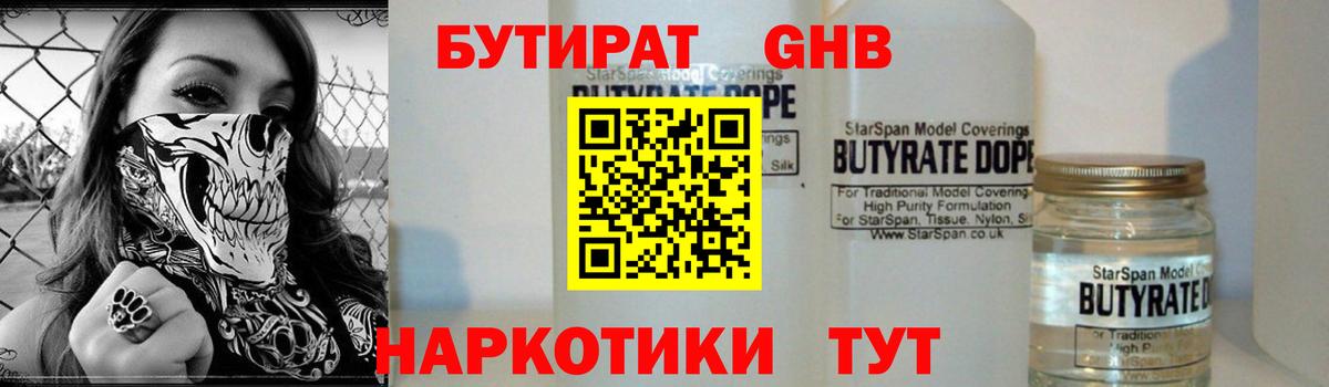 Бутират оксибутират Валуйки