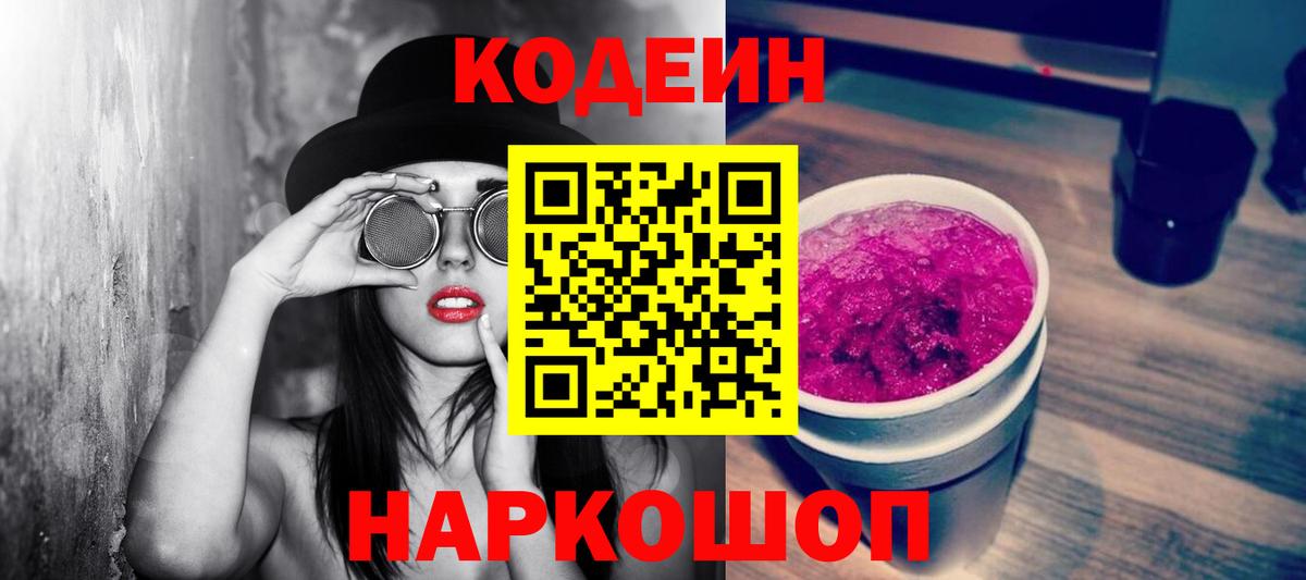Codein Purple Drank Валуйки